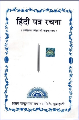 हिंदी पत्र रचना | Hindi Patra Rachna